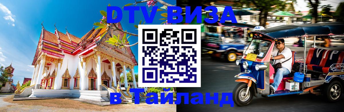 Visa ДТВ Тайланд помощь 