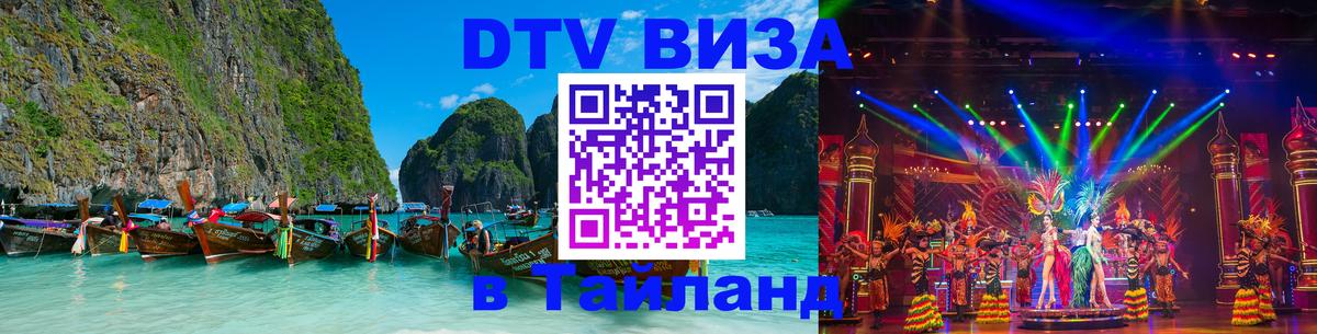 DTV виза Тайланд 