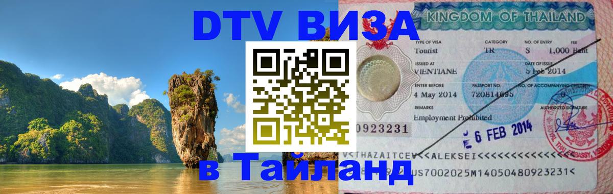 DTV Visa Thailand — прайс и условия, виза без дополнительных документов - 04.10.2025 